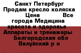 Санкт-Петербург Продам кресло коляска “KY874l › Цена ­ 8 500 - Все города Медицина, красота и здоровье » Аппараты и тренажеры   . Белгородская обл.,Валуйский р-н